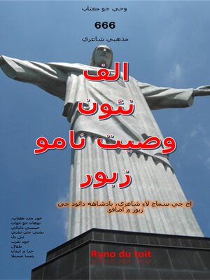 cover image of الف نئون وصيت نامو زبور